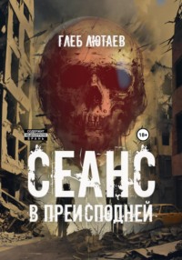 70998019 [Глеб Лютаев] Сеанс в Преисподней
