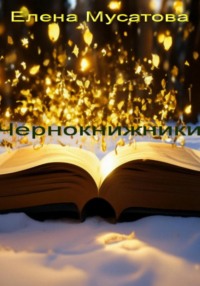 71004919 [Елена Мусатова] Чернокнижники