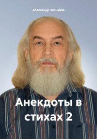 71005417 [Александр Пальянов] Анекдоты в стихах 2