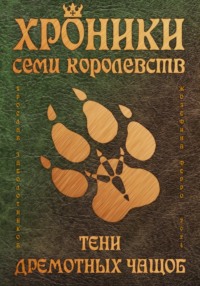 71009914 [Ярослав Гивиевич Заболотников] Хроники семи королевств: Тени дремотных чащоб