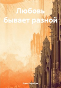 71010412 [Елена Серебряк] Любовь бывает разной