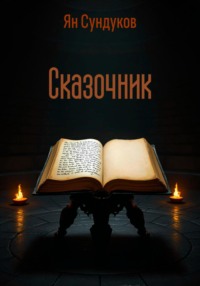 71011519 [Ян Сундуков] Сказочник
