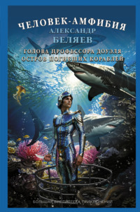 71012914 [Александр Беляев] Человек амфибия. Голова профессора Доуэля. Остров Погибших Кораблей