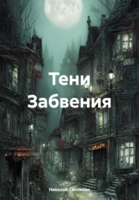 71015818 [Николай Владимирович Салливан] Тени Забвения