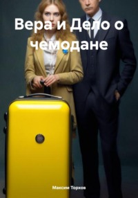 71018413 [Максим Михайлович Торхов] Вера и Дело о чемодане