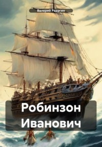 71019814 [Валерий Радугин] Робинзон Иванович