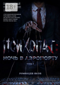 71020918 [Яков Румянцев] Психопат: ночь в аэропорту. Том 1