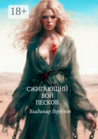 71021113 [Владимир Горбунов] Сжигающий вой песков