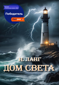 71022811 [Н. Ланг] Дом света