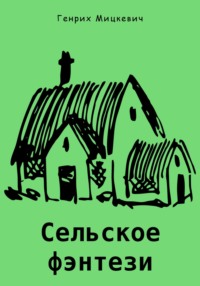 71022817 [Генрих Мицкевич] Сельское фэнтези