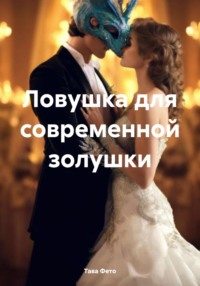 71023210 [Тава Фето] Ловушка для современной золушки