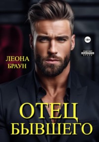 71023510 [Леона Браун, Леона Браун] Отец бывшего