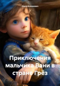 71024710 [Ольга Алешкевич] Приключения мальчика Вани в стране Грёз
