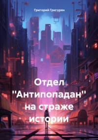 71025913 [Григорий Григорян] Отдел Антипопадан на страже истории