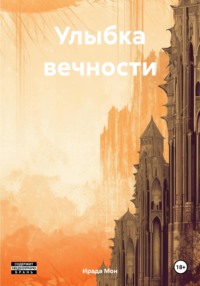 71030419 [Ирада Мон] Улыбка вечности