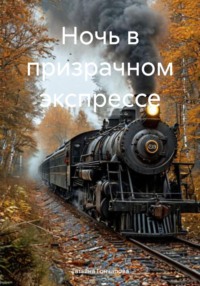 71031013 [Татьяна Васильевна Гончарова] Поезд с призраками