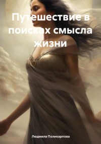 71032213 [Людмила Поликарпова] Путешествие в поисках смысла жизни