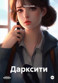 71032918 [Ксения Блэк] Дарксити