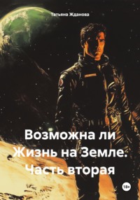 71034916 [Татьяна Николаевна Жданова] Возможна ли Жизнь на Земле. Часть вторая