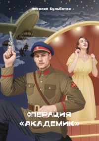 71035819 [Николай Бульботка] Операция «Академик»
