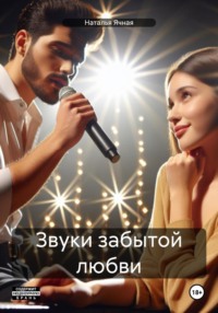 71036410 [Наталья Ячная] Звуки забытой любви