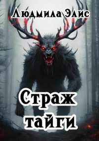 71038519 [Людмила Элис] Страж Тайги