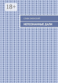 71039617 [Слава Зионский] Непознанные дали