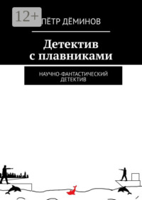 71039710 [Пётр Дёминов] Детектив с плавниками. Научно фантастический детектив
