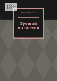 71039911 [Александр Малов] Лучший из цветов