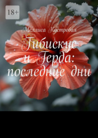 71040214 [Меллиса Костровая] Гибискус и Герда: последние дни