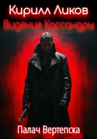 71041516 [Кирилл Ликов, Кирилл Ликов] Видение Кассандры
