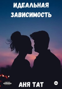 71045914 [Аня Тат] Идеальная зависимость