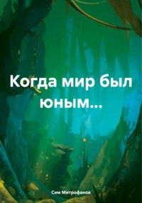 71045917 [Сим Митрофанов] Когда мир был юным…