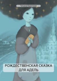 71049211 [Татьяна Короткова] Рождественская сказка для Адель