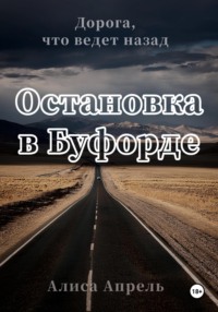 71051911 [Алиса Апрель] Остановка в Буфорде. Дорога, что ведет назад