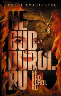 71052814 [Елена Афанасьева] Ne bud duroi.ru