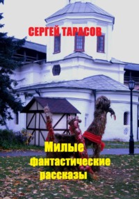 71053210 [Сергей Тарасов, Сергей Тарасов] Милые фантастические рассказы