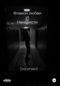 71053219 [Eva Vinsent] Флакон любви и ненависти