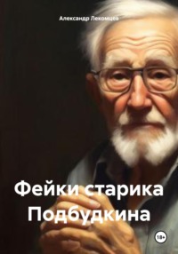 71055316 [Александр Николаевич Лекомцев] Фейки старика Подбудкина