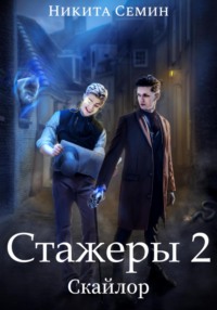 71056312 [Никита Семин] Стажеры 2