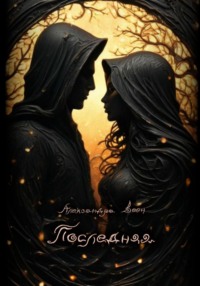 71056516 [Александра Веен] Последняя