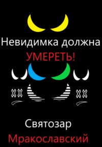 71057416 [Святозар Мракославский] Невидимка должна умереть