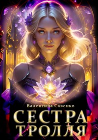 71066716 [Валентина Алексеевна Савенко] Сестра тролля