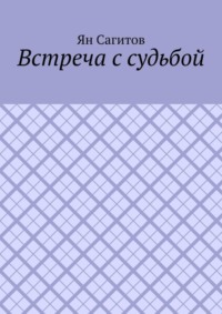 71067118 [Ян Сагитов] Встреча с судьбой