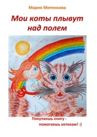 71067616 [Мария Вадимовна Митенкова] Мои коты плывут над полем