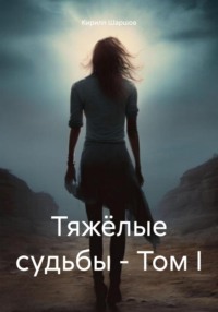 71088214 [Кирилл Николаевич Шаршов] Тяжёлые судьбы – Том I