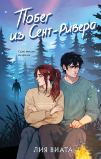 71108410 [Лия Виата] Побег из Сент Ривера