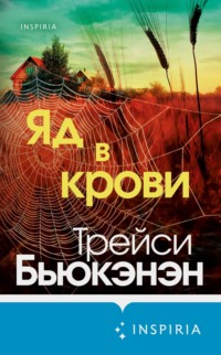 71143615 [Трейси Бьюкэнэн, Артем Лисочкин, INSPIRIA] Яд в крови