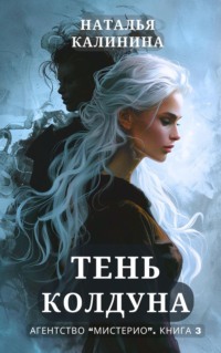 71152714 [Наталья Калинина] Тень колдуна
