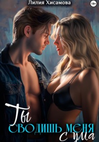 71178313 [Лилия Хисамова] Ты сводишь меня с ума